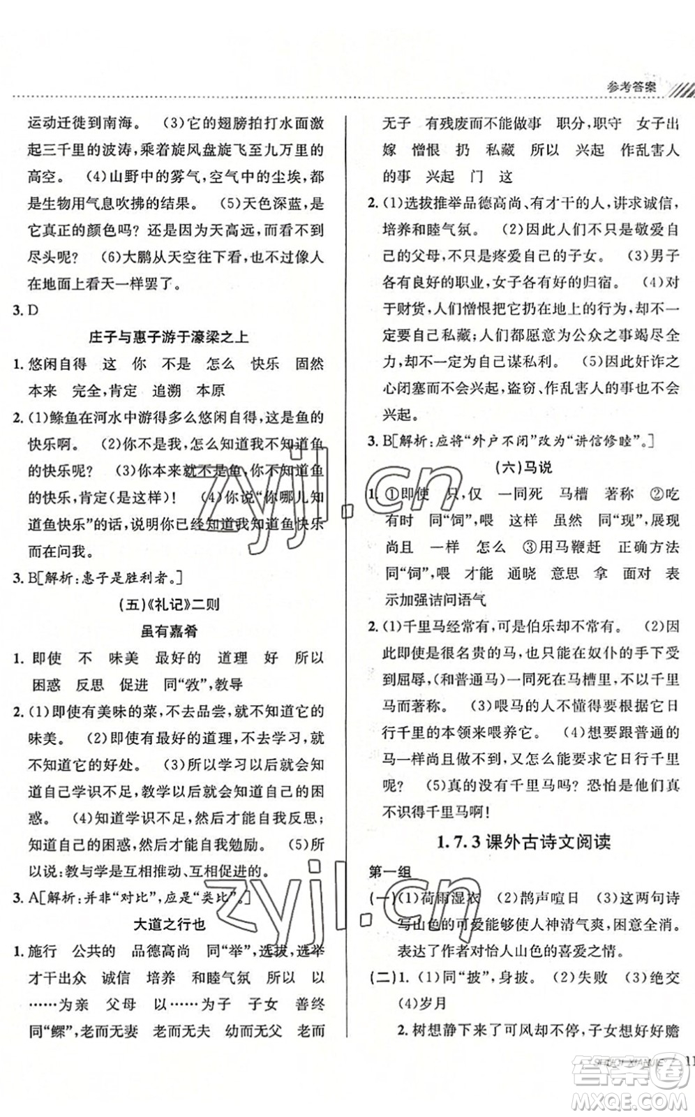 南京大學(xué)出版社2022初中暑期銜接8升9年級語文人教版答案