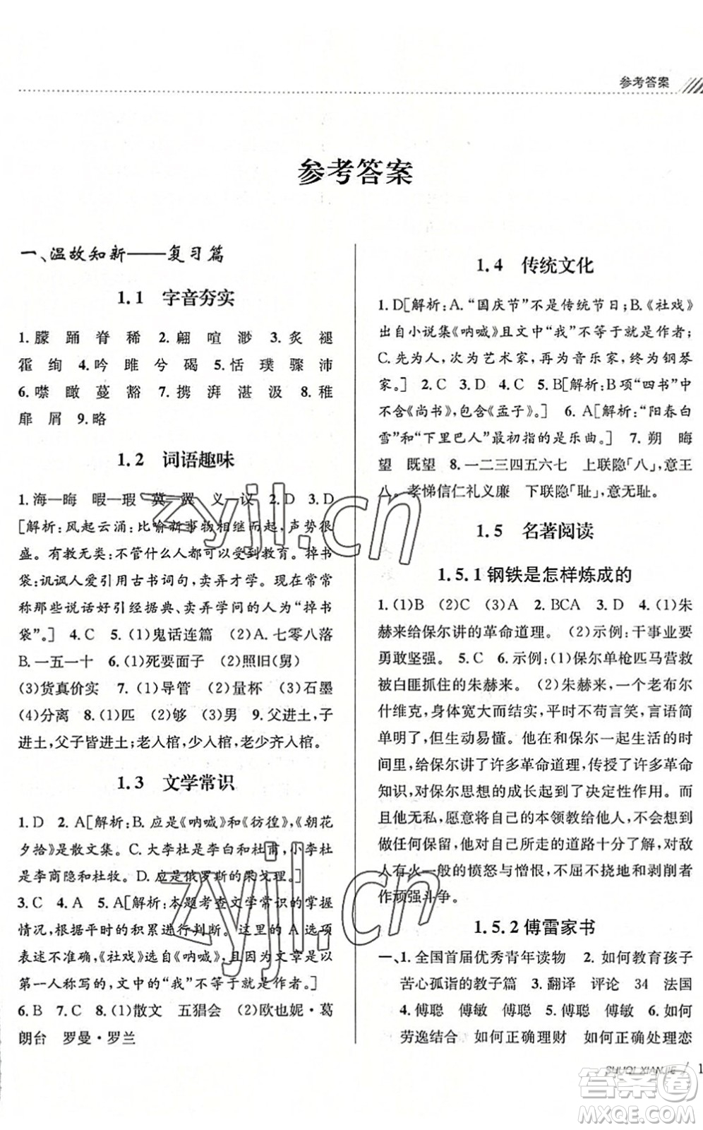 南京大學(xué)出版社2022初中暑期銜接8升9年級語文人教版答案