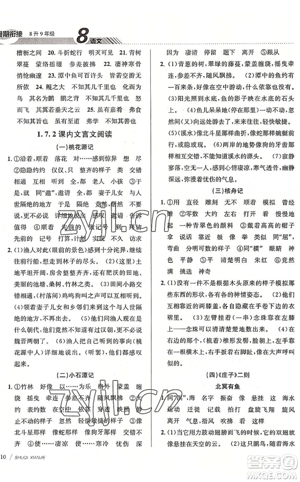 南京大學(xué)出版社2022初中暑期銜接8升9年級語文人教版答案