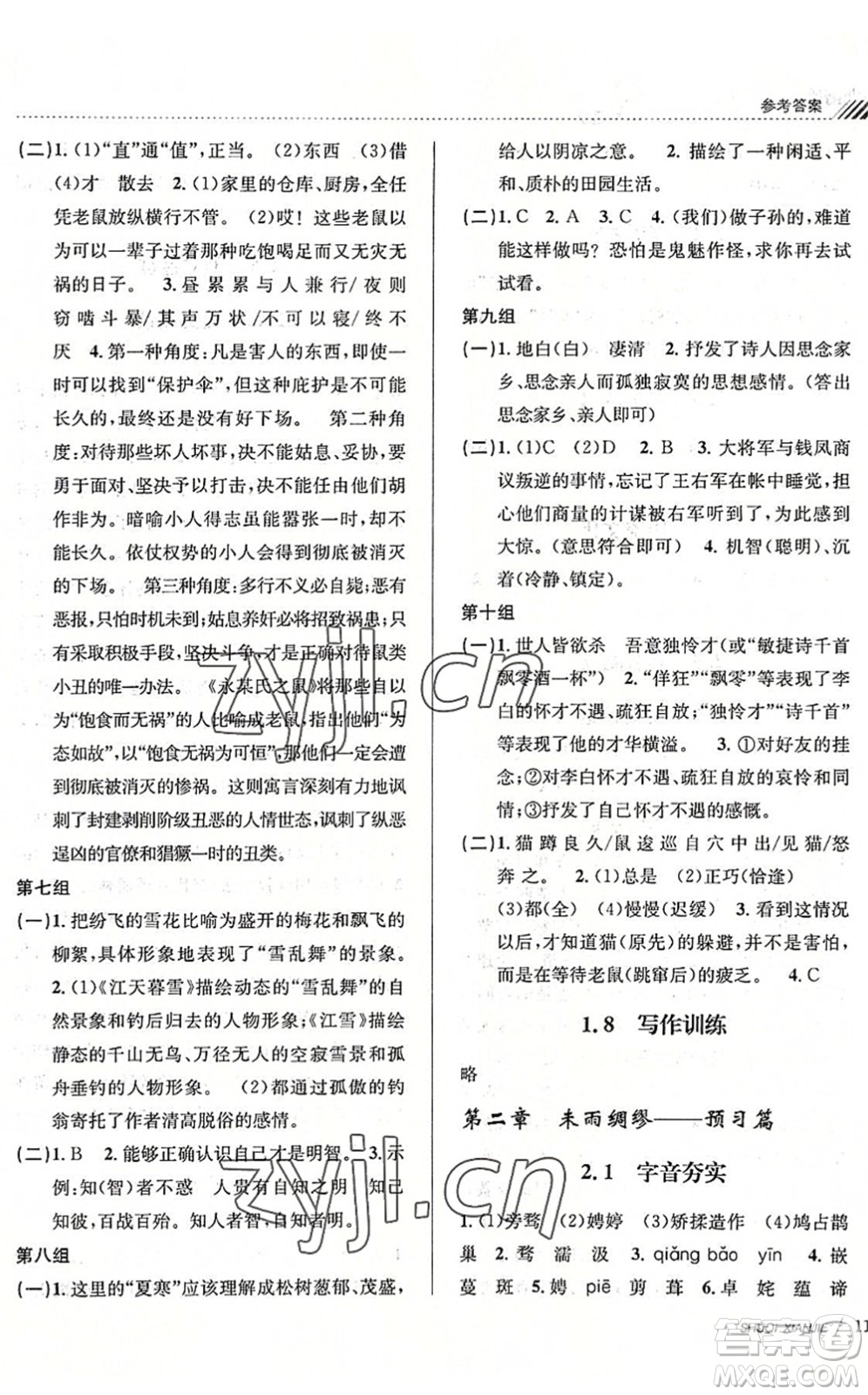 南京大學(xué)出版社2022初中暑期銜接8升9年級語文人教版答案