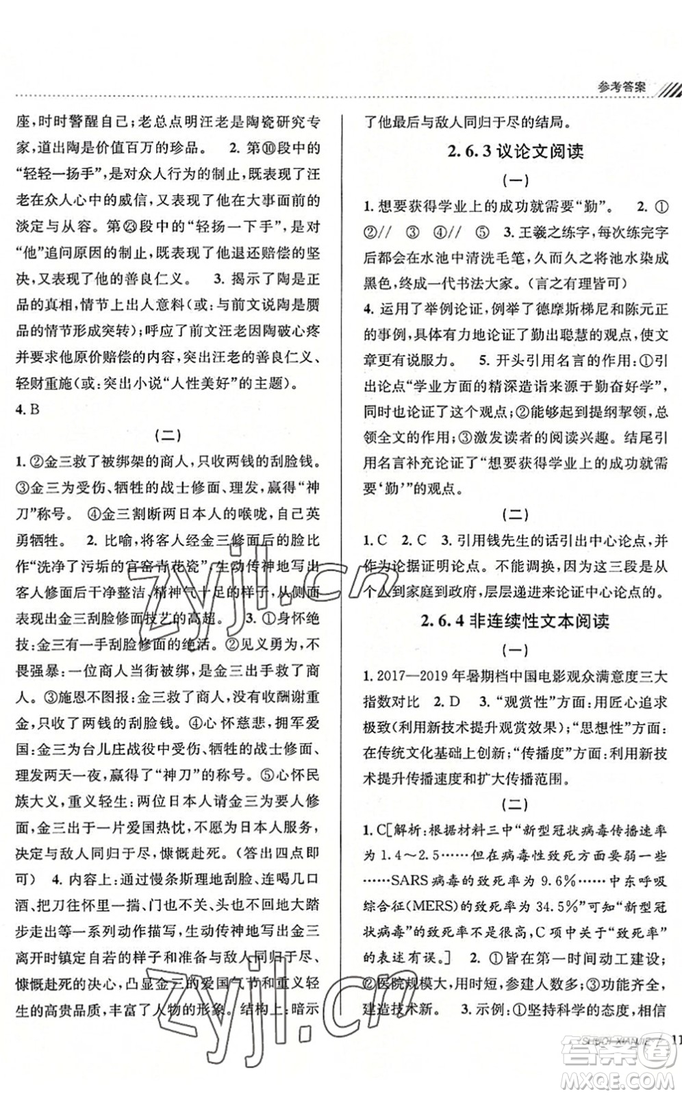 南京大學(xué)出版社2022初中暑期銜接8升9年級語文人教版答案