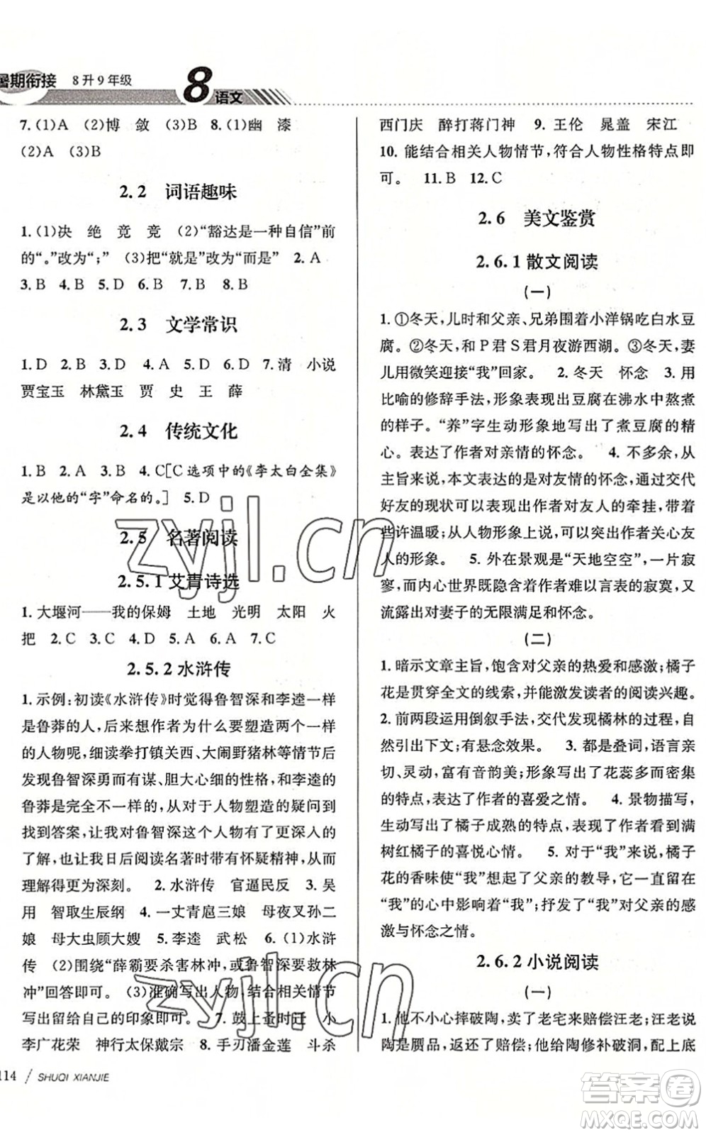 南京大學(xué)出版社2022初中暑期銜接8升9年級語文人教版答案