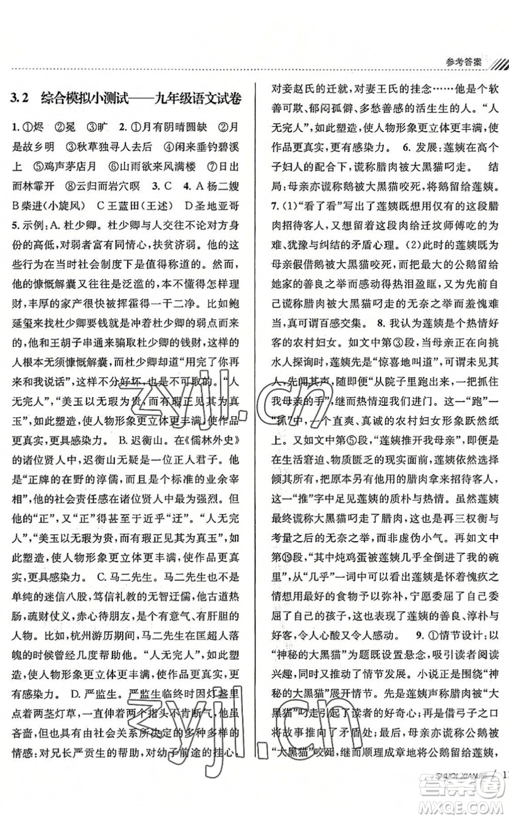 南京大學(xué)出版社2022初中暑期銜接8升9年級語文人教版答案