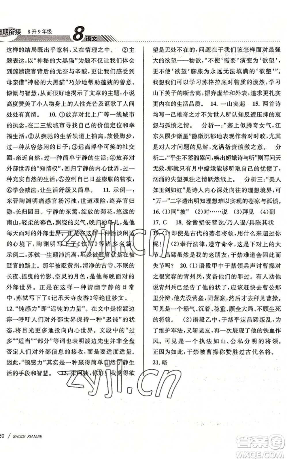 南京大學(xué)出版社2022初中暑期銜接8升9年級語文人教版答案