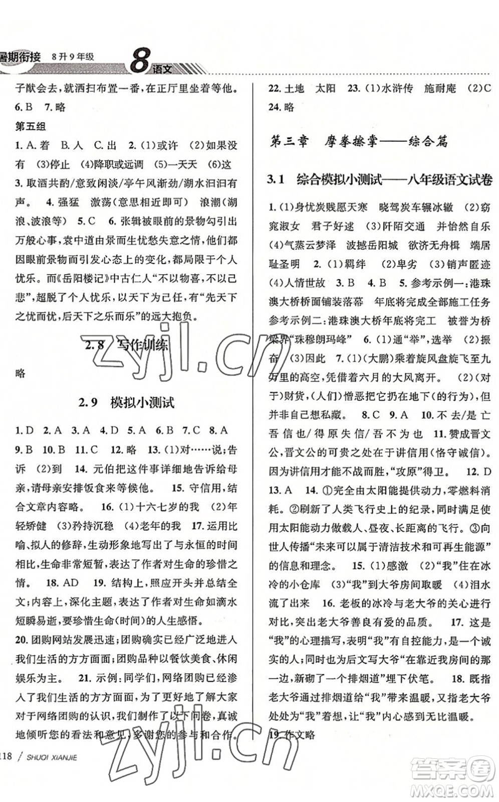 南京大學(xué)出版社2022初中暑期銜接8升9年級語文人教版答案