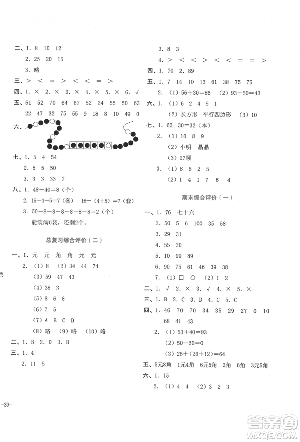 湖南教育出版社2022學科素養(yǎng)與能力提升一年級下冊數(shù)學人教版參考答案