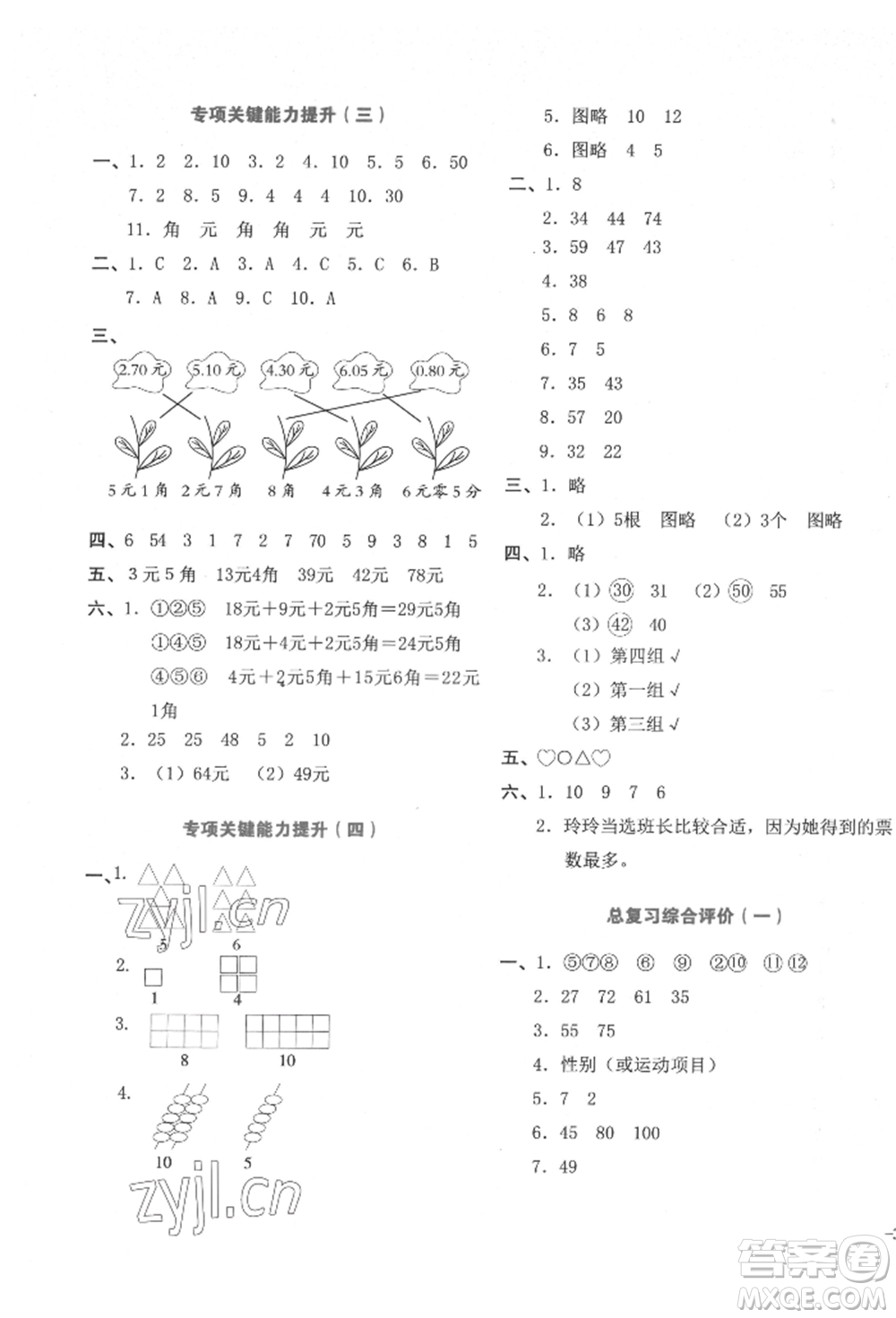 湖南教育出版社2022學科素養(yǎng)與能力提升一年級下冊數(shù)學人教版參考答案