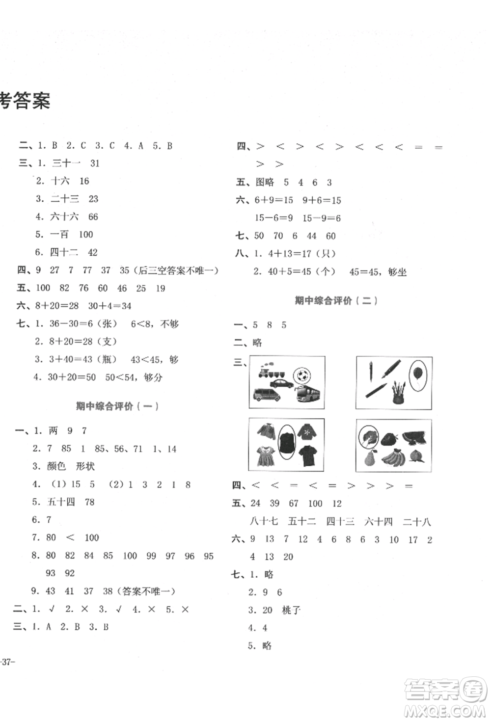 湖南教育出版社2022學科素養(yǎng)與能力提升一年級下冊數(shù)學人教版參考答案