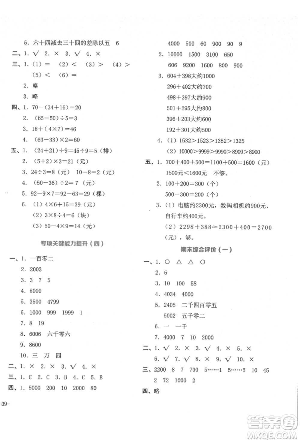 湖南教育出版社2022學(xué)科素養(yǎng)與能力提升二年級下冊數(shù)學(xué)人教版參考答案