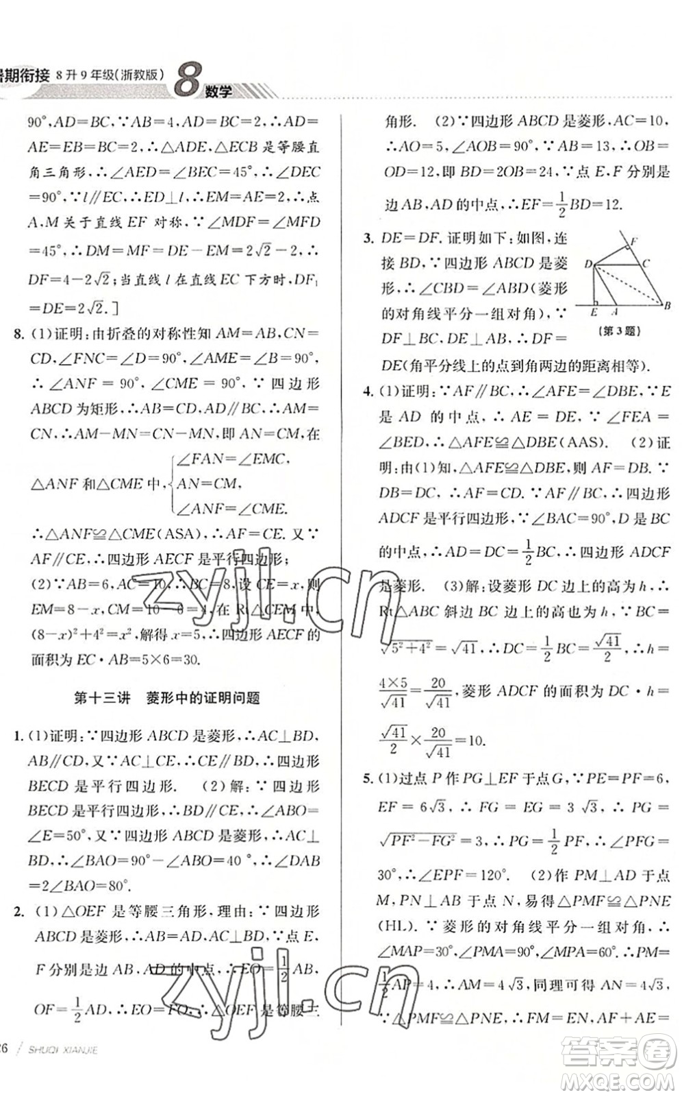 南京大學(xué)出版社2022初中暑期銜接8升9年級數(shù)學(xué)浙教版答案