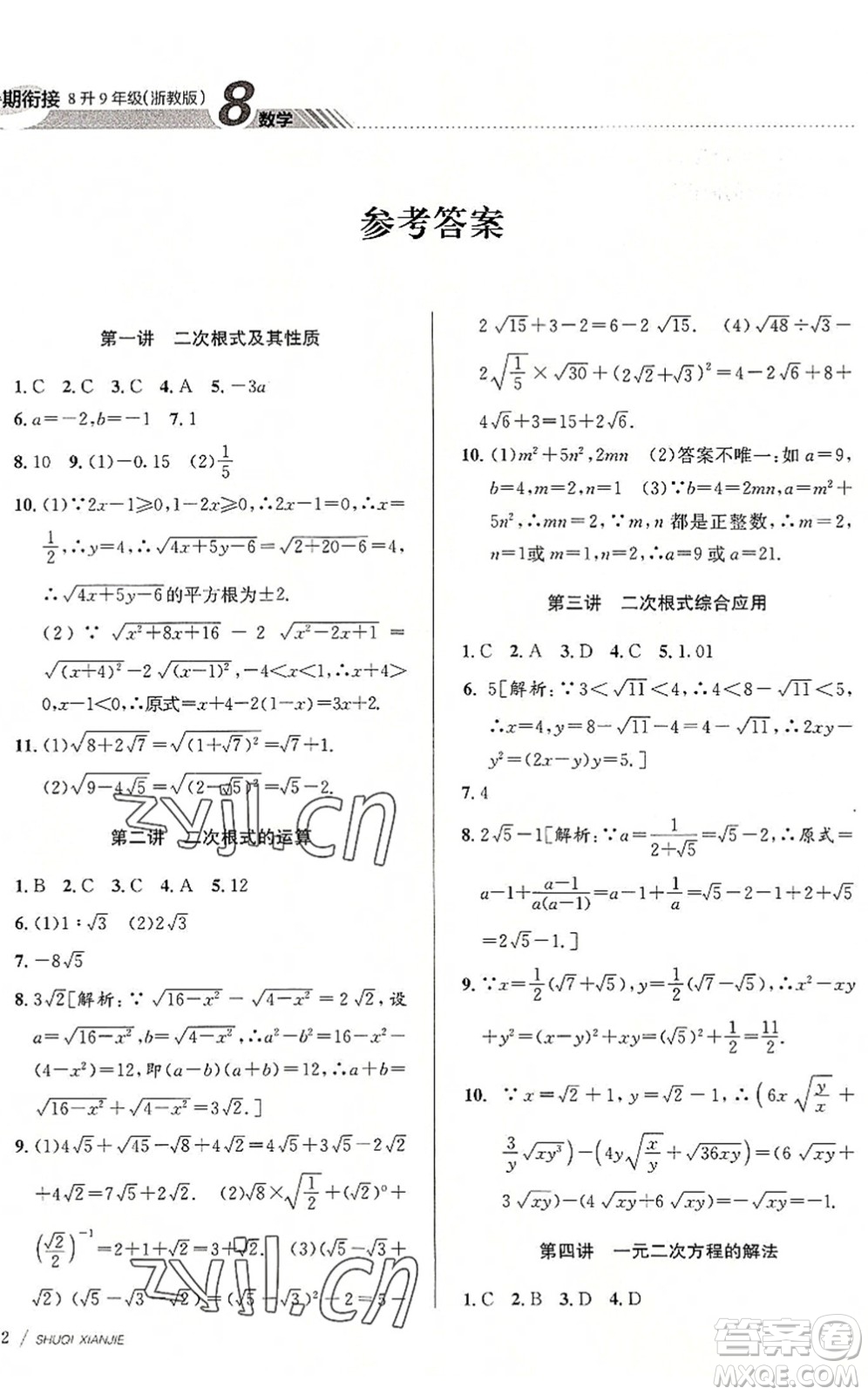 南京大學(xué)出版社2022初中暑期銜接8升9年級數(shù)學(xué)浙教版答案