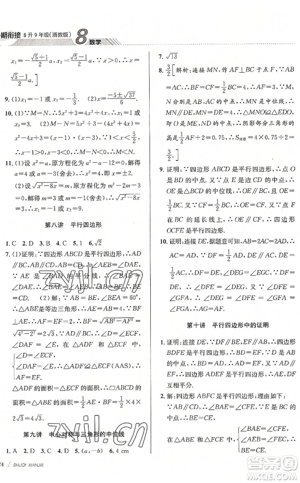 南京大學(xué)出版社2022初中暑期銜接8升9年級數(shù)學(xué)浙教版答案