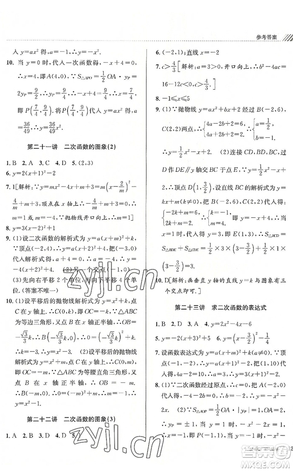 南京大學(xué)出版社2022初中暑期銜接8升9年級數(shù)學(xué)浙教版答案