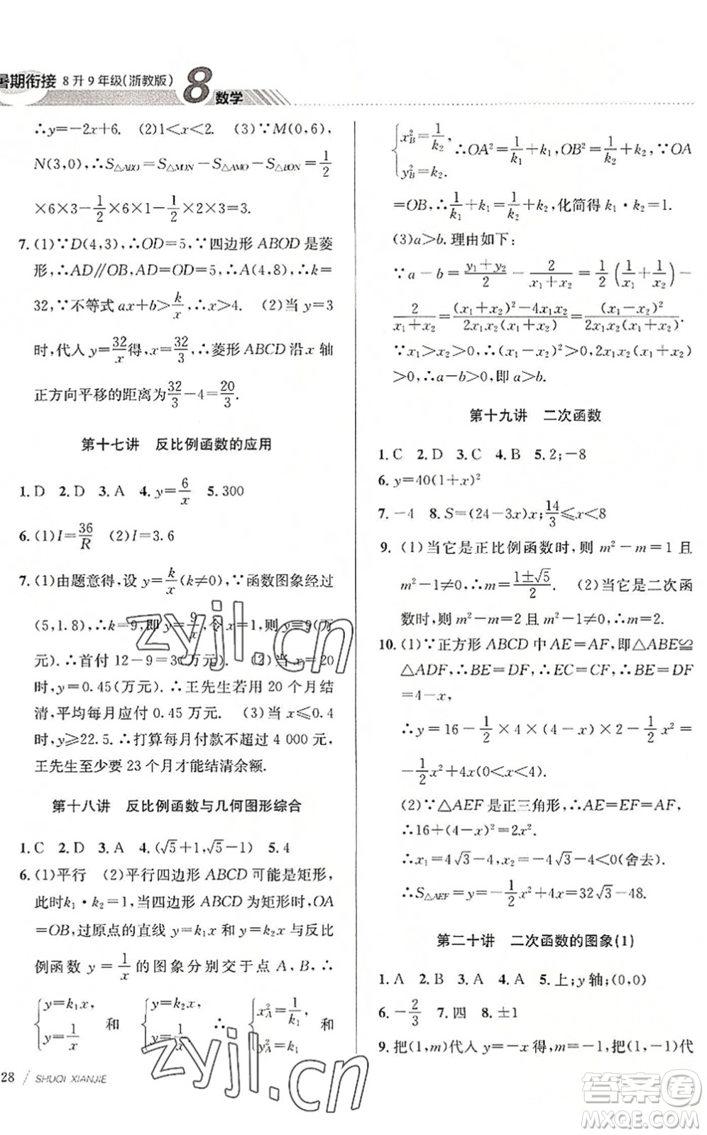 南京大學(xué)出版社2022初中暑期銜接8升9年級數(shù)學(xué)浙教版答案