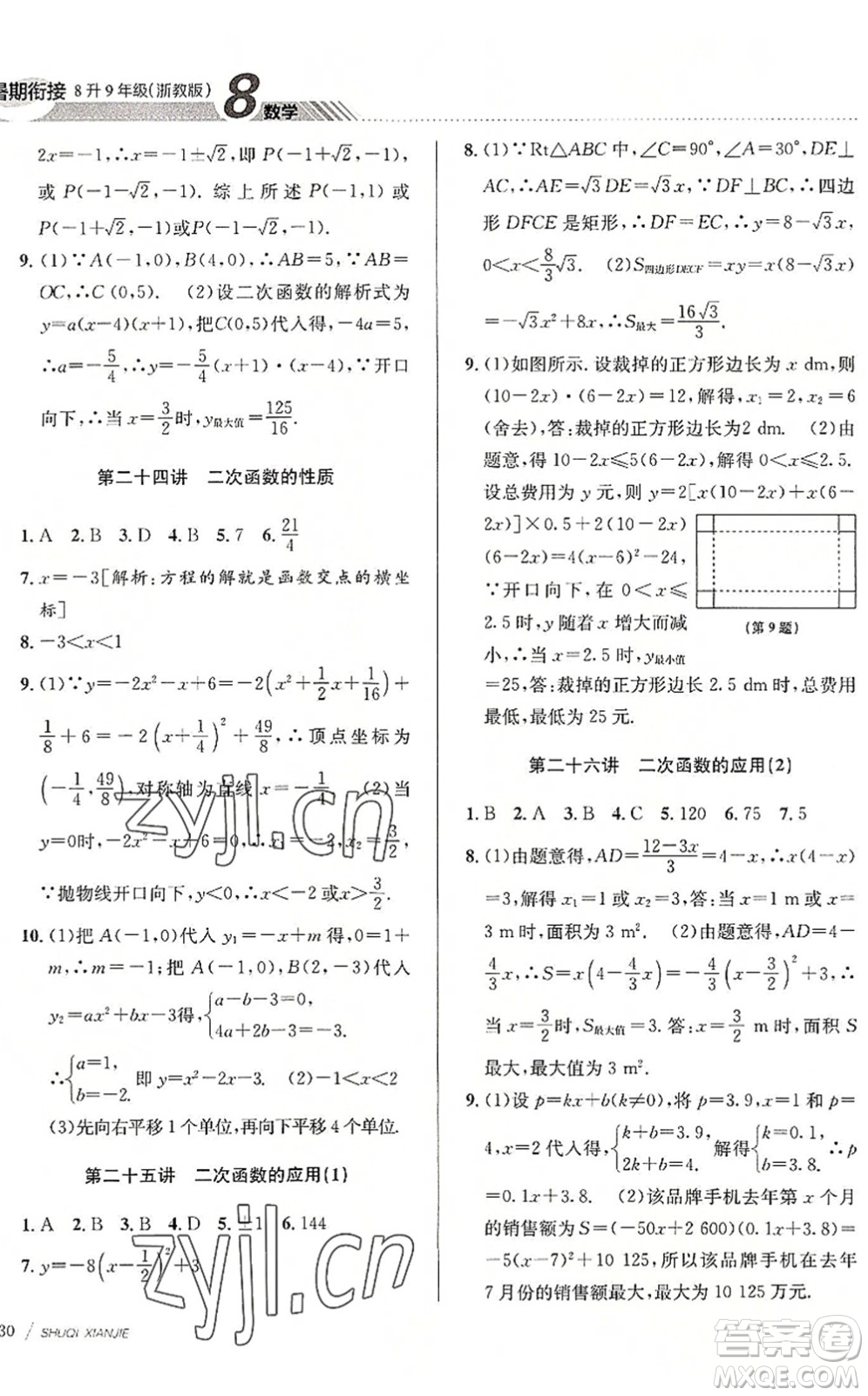 南京大學(xué)出版社2022初中暑期銜接8升9年級數(shù)學(xué)浙教版答案