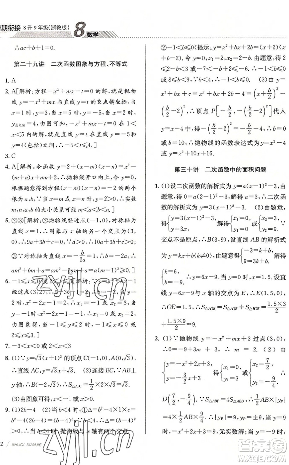 南京大學(xué)出版社2022初中暑期銜接8升9年級數(shù)學(xué)浙教版答案