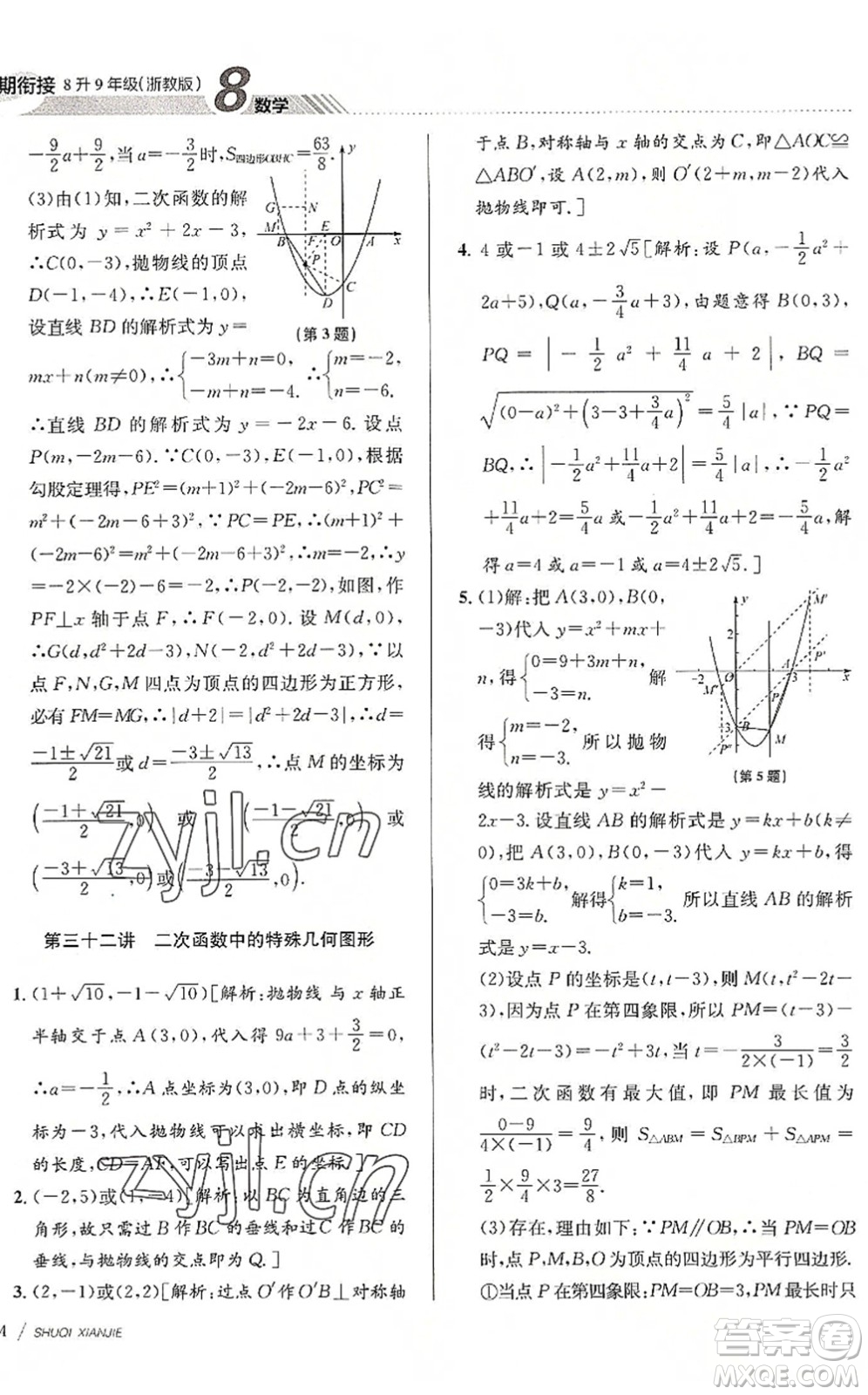 南京大學(xué)出版社2022初中暑期銜接8升9年級數(shù)學(xué)浙教版答案