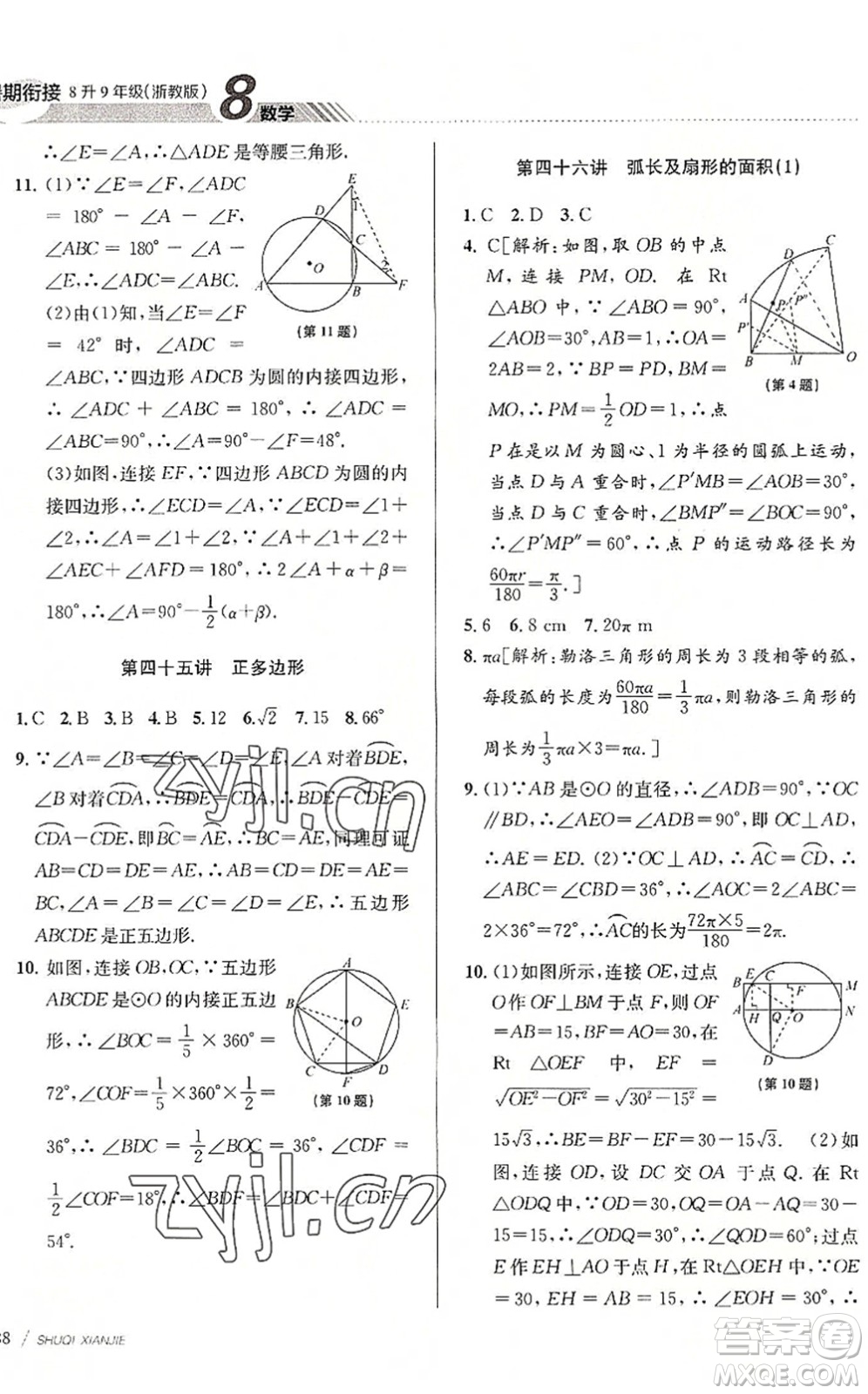 南京大學(xué)出版社2022初中暑期銜接8升9年級數(shù)學(xué)浙教版答案