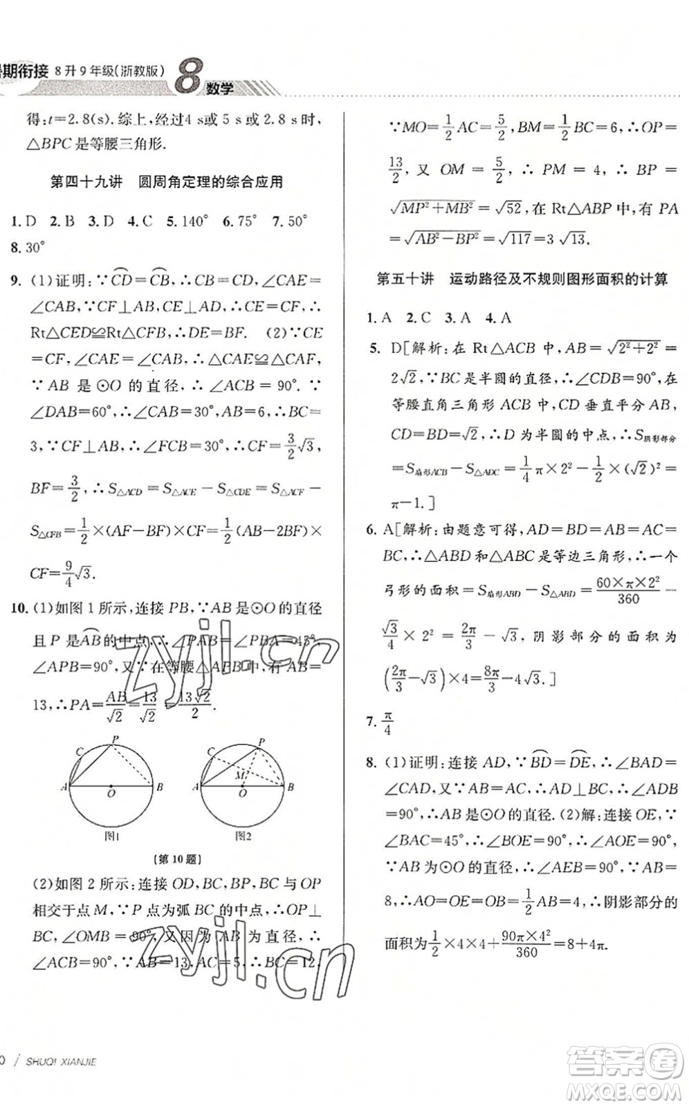 南京大學(xué)出版社2022初中暑期銜接8升9年級數(shù)學(xué)浙教版答案