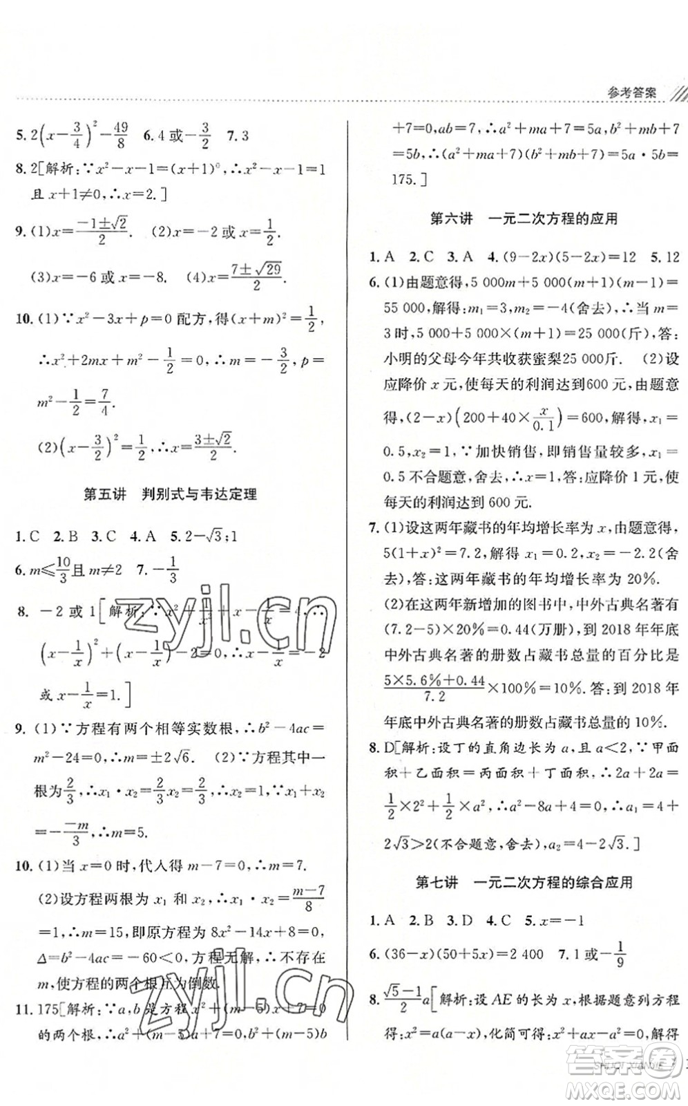 南京大學(xué)出版社2022初中暑期銜接8升9年級數(shù)學(xué)浙教版答案