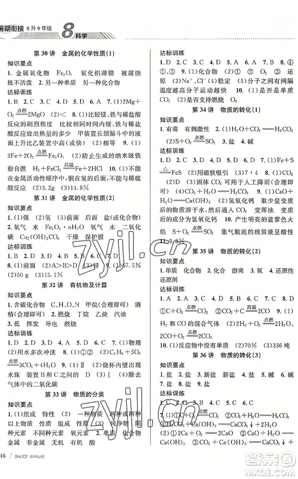 南京大學(xué)出版社2022初中暑期銜接8升9年級(jí)科學(xué)浙教版答案