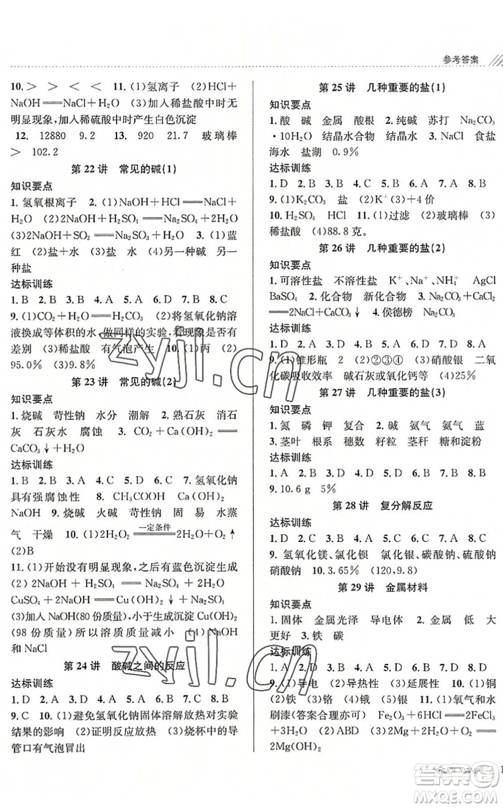 南京大學(xué)出版社2022初中暑期銜接8升9年級(jí)科學(xué)浙教版答案