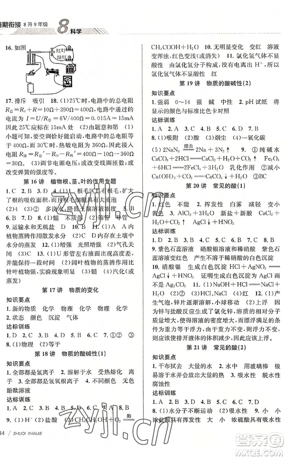 南京大學(xué)出版社2022初中暑期銜接8升9年級(jí)科學(xué)浙教版答案