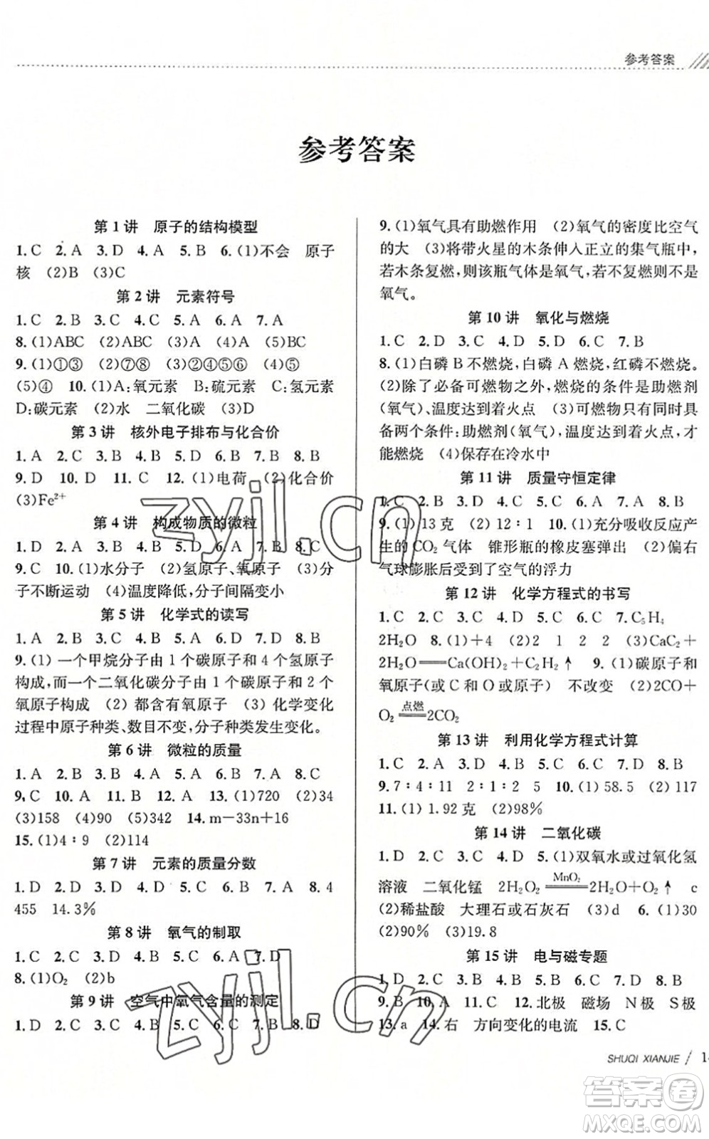 南京大學(xué)出版社2022初中暑期銜接8升9年級(jí)科學(xué)浙教版答案