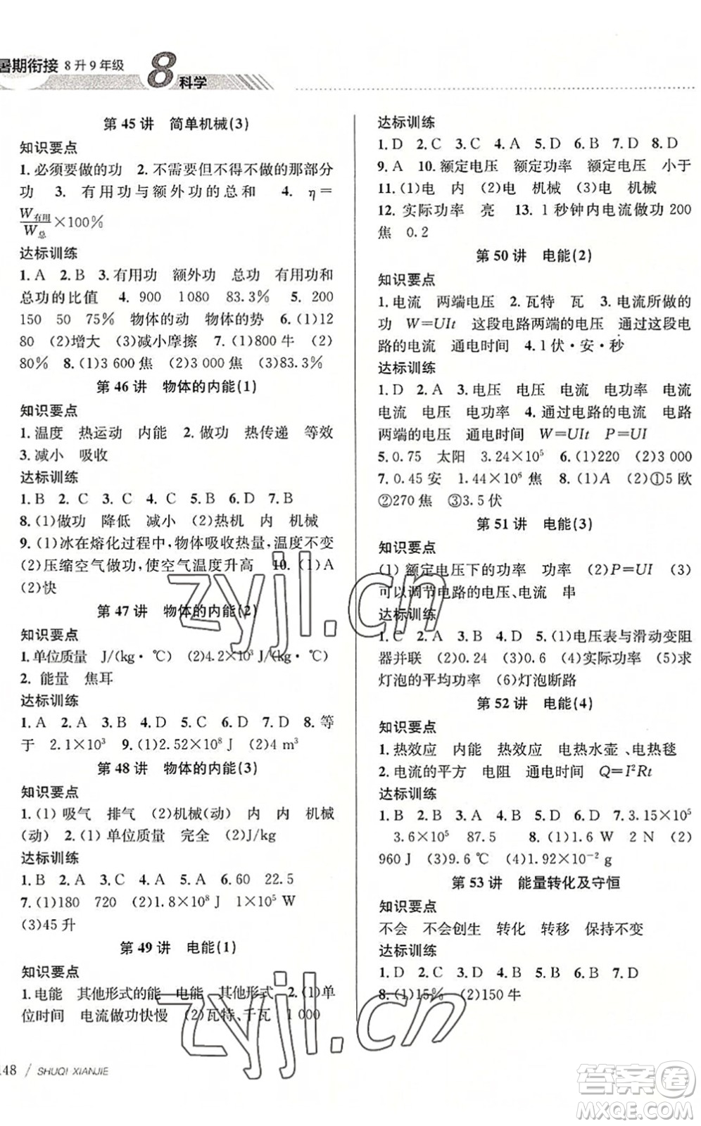 南京大學(xué)出版社2022初中暑期銜接8升9年級(jí)科學(xué)浙教版答案