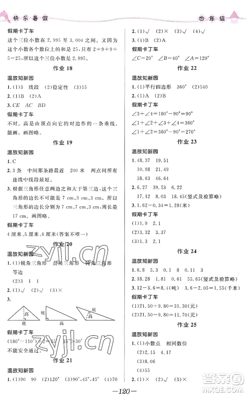 河北少年兒童出版社2022小學(xué)生快樂暑假四年級(jí)合訂本福建專版答案