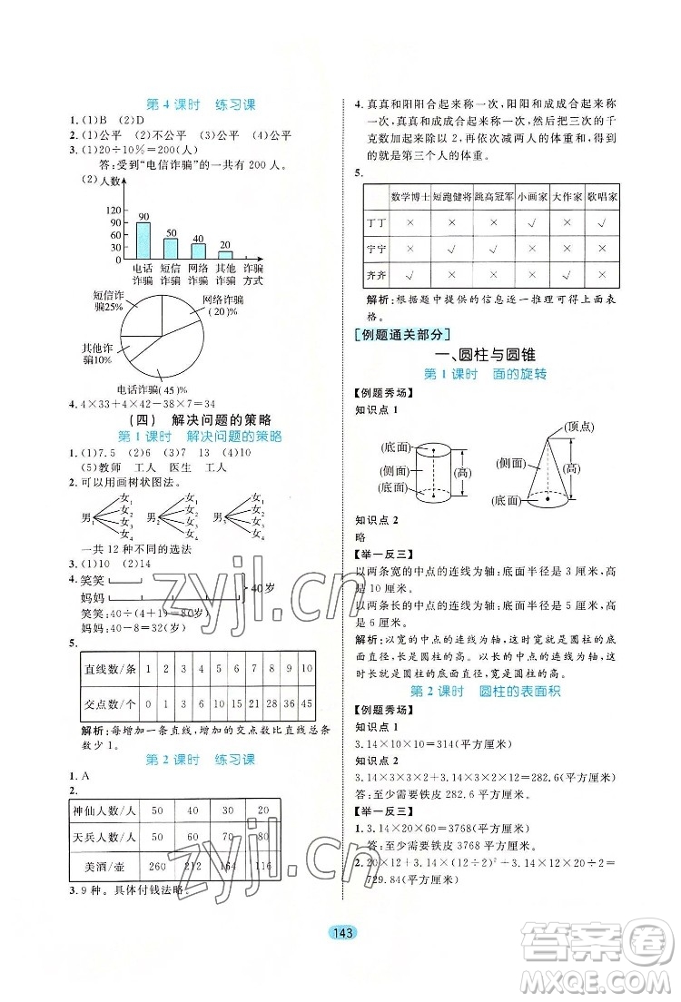 北方婦女兒出版社2022黃岡名師天天練數(shù)學(xué)六年級下冊北師版廣東專版答案