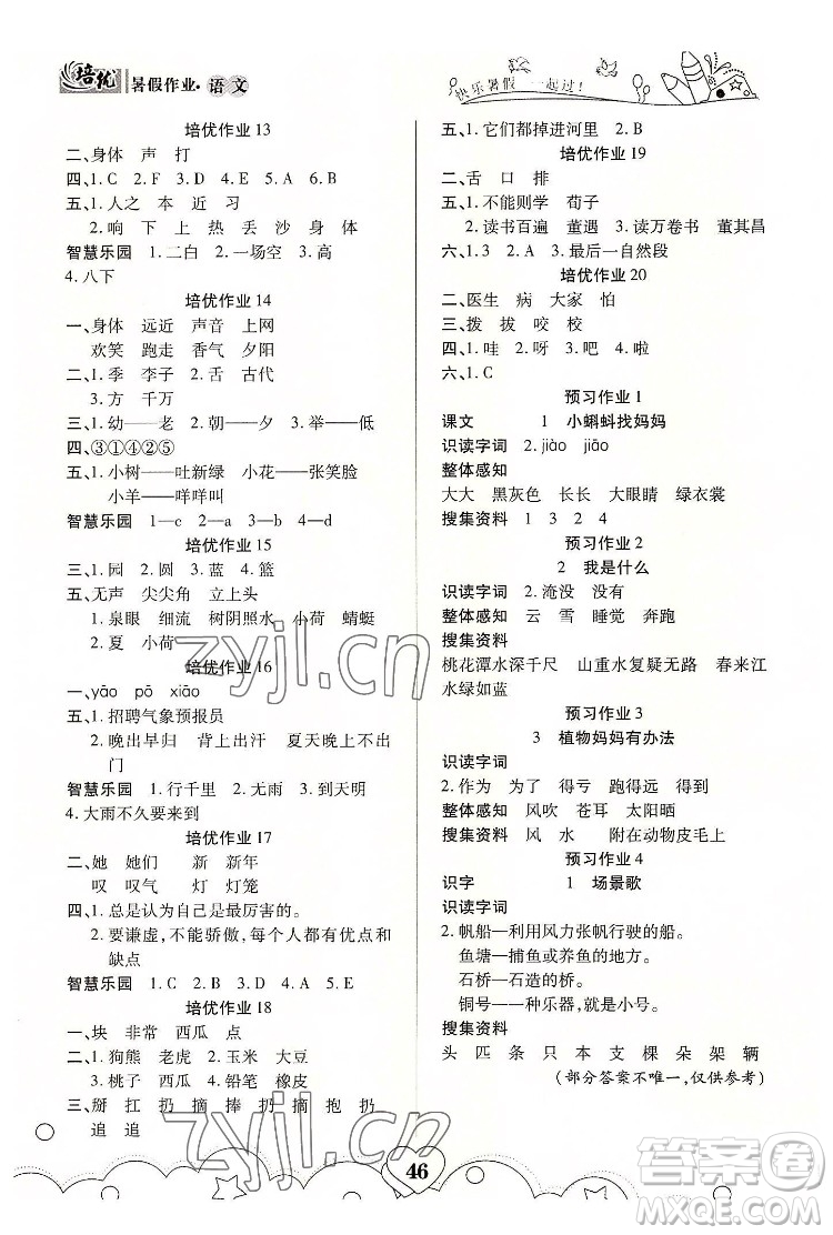 武漢大學(xué)出版社2022培優(yōu)暑假作業(yè)一年級(jí)語(yǔ)文A版人教版答案