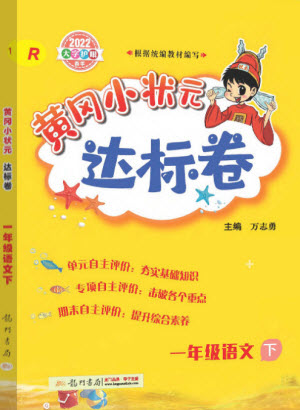 龍門書局2022黃岡小狀元達(dá)標(biāo)卷一年級(jí)語(yǔ)文下冊(cè)人教版答案