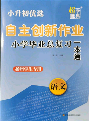 江蘇鳳凰美術出版社2022自主創(chuàng)新作業(yè)小學畢業(yè)總復習一本通語文通用版揚州專版參考答案