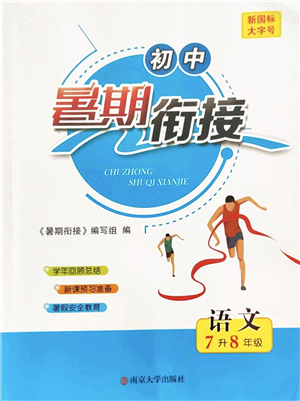 南京大學(xué)出版社2022初中暑期銜接7升8年級(jí)語(yǔ)文人教版答案