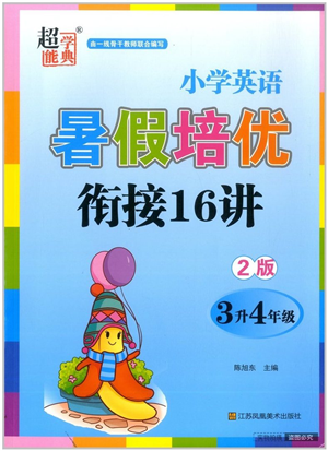 江蘇鳳凰美術出版社2022暑假培優(yōu)銜接16講3升4年級英語人教版答案