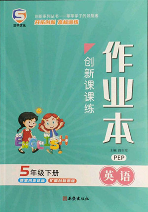 西安出版社2022創(chuàng)新課課練作業(yè)本英語五年級下冊人教版答案