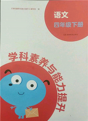 湖南教育出版社2022學(xué)科素養(yǎng)與能力提升四年級下冊語文人教版參考答案