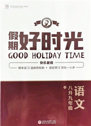 武漢大學出版社2022假期好時光快樂暑假八升九年級語文人教版答案