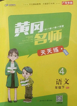 北方婦女兒童出版社2022黃岡名師天天練語(yǔ)文四年級(jí)下冊(cè)人教版廣東專(zhuān)版答案