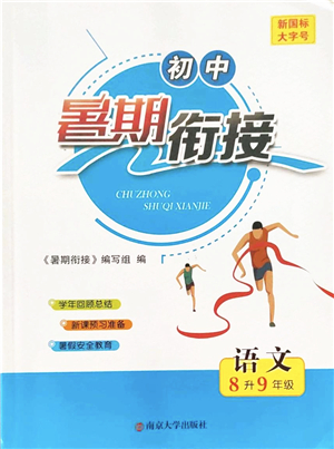 南京大學(xué)出版社2022初中暑期銜接8升9年級語文人教版答案