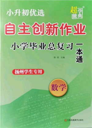 江蘇鳳凰美術(shù)出版社2022自主創(chuàng)新作業(yè)小學(xué)畢業(yè)總復(fù)習(xí)一本通數(shù)學(xué)通用版揚州專版參考答案