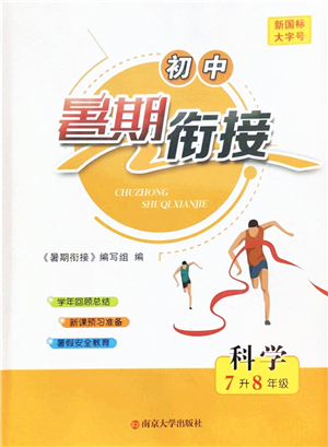 南京大學(xué)出版社2022初中暑期銜接7升8年級科學(xué)浙教版答案