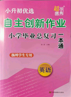 江蘇鳳凰美術(shù)出版社2022自主創(chuàng)新作業(yè)小學畢業(yè)總復習一本通英語通用版揚州專版參考答案