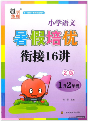 江蘇鳳凰美術(shù)出版社2022暑假培優(yōu)銜接16講1升2年級語文人教版答案