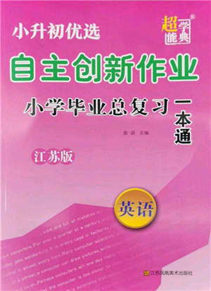 江蘇鳳凰美術(shù)出版社2022自主創(chuàng)新作業(yè)小學畢業(yè)總復習一本通英語江蘇版參考答案