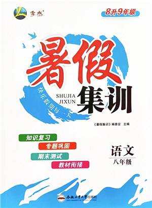 合肥工業(yè)大學(xué)出版社2022暑假集訓(xùn)八年級(jí)語文人教版答案