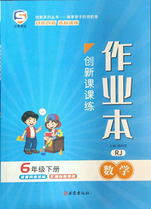 西安出版社2022創(chuàng)新課課練作業(yè)本數(shù)學(xué)六年級(jí)下冊(cè)人教版答案