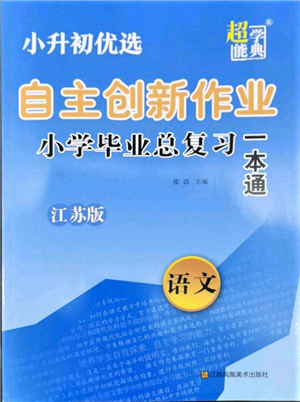 江蘇鳳凰美術(shù)出版社2022自主創(chuàng)新作業(yè)小學(xué)畢業(yè)總復(fù)習(xí)一本通語文江蘇版參考答案