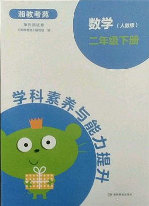 湖南教育出版社2022學(xué)科素養(yǎng)與能力提升二年級下冊數(shù)學(xué)人教版參考答案